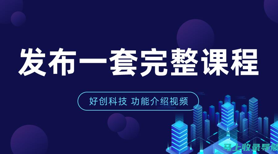 深入了解站长盈利模式：如何从流量转化中实现赚钱梦想