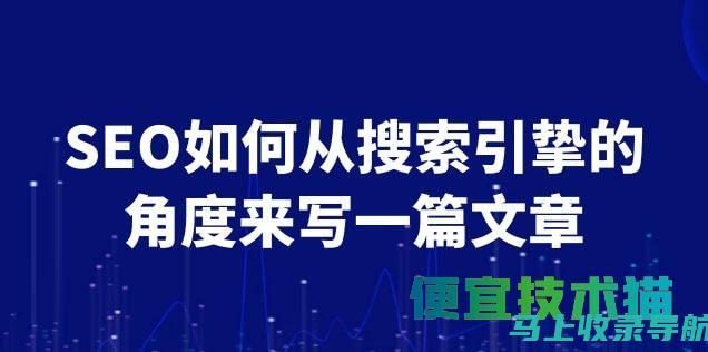 SEO搜索引擎优化：提升网站排名的关键要素