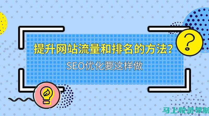 提高网站流量秘诀：网页制作与SEO优化双重攻略教程